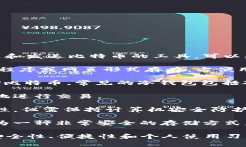 存比特币的钱包通常被称为“比特币钱包”。这些钱包是用于存储、接收和发送比特币的工具，可以是软件或硬件形式。具体来说，比特币钱包可以分为以下几种类型：

1. **热钱包（Hot Wallet）**：这种钱包需要连接互联网，通常以应用程序或网页形式存在，方便用户快速进行交易。常见的热钱包包括手机钱包、桌面钱包和网页钱包。

2. **冷钱包（Cold Wallet）**：这种钱包不连接互联网，用于安全存储比特币。常见的冷钱包包括硬件钱包（如Ledger, Trezor等）和纸钱包。

3. **移动钱包**：适合日常小额支付的比特币钱包，用户可以随时随地进行交易。

4. **桌面钱包**：安装在个人计算机上的钱包，提供相对较高的安全性，但需保持计算机安全防护。

5. **纸钱包**：将比特币的私钥和公钥以物理形式打印出来，可以作为一种非常安全的存储方式。

每种钱包都有其优缺点，用户可以根据自己的需求选择适合的类型。安全性、便捷性和个人使用习惯都是在选择比特币钱包时需要考虑的因素。