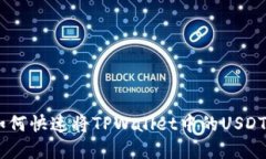 轻松变现：如何快速将TPWallet中的USDT兑换成现金