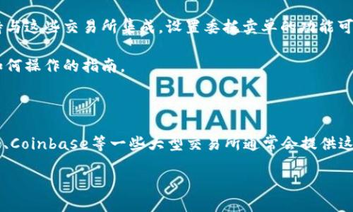 截至我最后的更新，TP Wallet 主要是一个钱包和区块链交互工具，涉及到加密货币的存储和转账。但是，具体的功能如“委托卖单”设置，可能需要结合具体的交易所或服务。

在许多交易所中，委托卖单是指用户预先设定一个价格，系统会在市场价格达到这个设定价时自动卖出相应的资产。若 TP Wallet 的功能更新了，可能会支持这一操作，但通常情况下，这种高级交易功能多存在于专业的交易平台上，而不是在钱包应用中。

如果你使用 TP Wallet，希望设置委托卖单，建议先确认以下几点：

1. **与交易所的连接**：检查你的 TP Wallet 是否与任何支持委托交易功能的交易所相连。如果它支持与这些交易所集成，设置委托卖单的功能可能就会可用。

2. **官方文档和社区支持**：访问 TP Wallet 的官方文档或用户社区，了解是否有相关功能的介绍或如何操作的指南。

3. **功能更新**：加密货币行业发展迅速，确保你的应用是最新版本，这样能获取到最新的功能和修复。

如果你发现 TP Wallet 当前不支持委托卖单，可以考虑使用其他功能更全面的交易平台。例如，Binance、Coinbase等一些大型交易所通常会提供这些功能。

如需了解更多关于如何使用TP Wallet以及相关的交易功能，欢迎进一步提问！