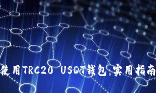 如何选择和使用TRC20 USDT钱包：实用指南与个人经验