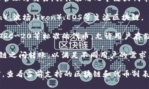 TPWallet（TP钱包）是一款多链数字资产钱包，它支持多种区块链和代币的管理与交易。具体能用几个链或代币，通常取决于TPWallet版本和更新。以下是一些常见的支持链和代币类型：

1. **主流公链**：TPWallet通常支持以太坊（Ethereum）、比特币（Bitcoin）、波场（Tron）、EOS等主流区块链。
  
2. **代币**：除了主链的原生代币外，TPWallet还支持许多基于ERC-20、TRC-20等标准的代币，允许用户存储和交易各种不同的数字资产。

3. **跨链功能**：TPWallet也可能具有跨链功能，允许用户在不同的区块链之间转账，以满足不同用户的需求。

为了获得最新且准确的信息，建议你访问TPWallet的官方网站或相关文档，查看当前支持的区块链和代币列表。同时，确保你使用的是最新版的TPWallet，以享受最新的功能和安全性。