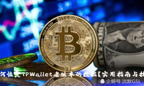 如何恢复TPWallet老版本的数据？实用指南与技巧