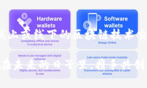   如何在TPWallet中添加以太坊连接：一步一步实现数字资产管理 /   
 guanjianci TPWallet, 以太坊, 数字资产管理 /guanjianci 

引言：数字资产时代的来临
在当今数字化迅速发展的时代，区块链技术的普及使得越来越多的人开始关注和使用数字资产。作为一名年轻的区块链爱好者，我也曾对如何管理和使用数字资产充满好奇。随着技术的不断进步，各种钱包应运而生，而TPWallet无疑是其中一款备受欢迎的多链钱包。

什么是TPWallet？
TPWallet 是一个多链钱包，支持多种公链和数字资产的管理。它的用户界面友好，操作简单，非常适合初学者。在我第一次接触TPWallet时，我被其的设计所吸引。通过TPWallet，用户可以方便地管理资产、进行交易以及观看市场动态等。

为什么选择以太坊作为连接链？
以太坊无疑是当前最流行的区块链之一，作为第二大加密货币，它不仅支持数字货币的交易，还支持智能合约的创建和执行。在我个人的数字资产管理经验中，以太坊的灵活性和丰富的生态系统使得它受到更多用户的喜爱。对于新手而言，添加以太坊连接是使用TPWallet管理数字资产的一个重要步骤。

如何在TPWallet中添加以太坊连接
现在，让我们一起深入探讨如何在TPWallet中添加以太坊连接。以下是一步一步的操作指南：

步骤1：下载TPWallet
首先，确保你已经在手机应用商店或官方网站上下载并安装了TPWallet。操作界面清晰，即使是第一次使用者也能迅速上手。记得在安装过程中选择任何合适的权限，以确保钱包的正常运行。

步骤2：创建或导入钱包账户
打开TPWallet后，你会看到一个选项，允许你创建新的钱包或导入现有的钱包。如果你是新用户，建议选择创建钱包。一旦你选择了这个选项，系统会提示你设置一个安全的密码。记住这个密码至关重要，因为它将用来保护你的资产。

步骤3：添加以太坊连接
一旦创建了钱包，进入主界面。在界面上，你会看到一个“添加连接”或“管理链”的选项。点击这个选项，你会看到不同的区块链列表。在这个列表中寻找以太坊，并选择它。

步骤4：确认连接
选中以太坊后，系统将要求你确认连接。你需要仔细阅读相关信息，确保你理解进行这一操作的含义。确认后，TPWallet会自动为你建立与以太坊的连接。

步骤5：检查以太坊资产
连接成功后，返回主界面，再次查看。在资产列表中，你应该可以看到以太坊及其相关资产。此时，恭喜你，你已成功将以太坊添加到TPWallet中！

管理以太坊资产的小技巧
添加连接后，很多用户可能会面临资产管理的问题。作为一名数字资产管理者，我想分享一些我的小技巧。首先，定期监测市场动态是非常必要的，随时关注以太坊的价格波动，及时作出调整很重要。其次，使用标记功能标记你关心的资产，这样可以更快速地找到它们。

个人经验与感悟
回想起我刚开始接触数字资产管理的时候，像是走进了一个全新的世界。用TPWallet管理以太坊让我更加方便地进行交易和投资。记得有一次，我在以太坊的价格低迷时及时调整了我的资产配置，利用涨价时成功获利。这种体验让我感到非常愉悦，也增强了我对数字资产的信心。

总结：拥抱未来的数字资产管理
通过以上的步骤，你已成功在TPWallet中添加以太坊连接，开始了你充满潜力的数字资产管理之旅。数字资产的世界无限精彩，只有不断学习和实践，才能更好地把握机遇。在我看来，选择合适的钱包和了解各种区块链的特性，是成为一名成功的数字资产投资者的基础。希望我的分享能对你有所帮助，让我们一起在这个激动人心的时代中，享受到数字资产带来的便利与乐趣吧！

进一步的探索与学习
数字资产管理的世界不断变化，随着技术的进步和生态的发展，新机会和挑战也会不断出现。继续关注相关的资讯和市场动态，与其他用户分享经验，非常有益。此外，参加一些线上或线下的区块链技术交流活动也是拓展视野的好办法。在这个信息飞速更新的时代，保持学习的态度至关重要。

在未来的数字资产管理中，TPWallet将可能继续为我们提供更多的功能和体验。作为一名使用者，我也希望能够见证这一发展的过程，同时不断更新自己的知识与技能。让我们在未来的日子里，携手共创更有意义的数字资产管理之路！