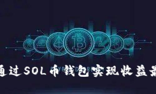 如何通过SOL币钱包实现收益最大化