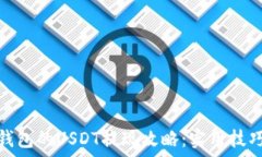  比特派钱包的USDT提现攻略：实用技巧大揭秘