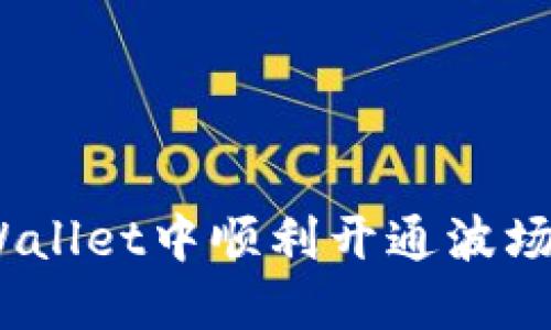 如何在TP Wallet中顺利开通波场（TRON）账户