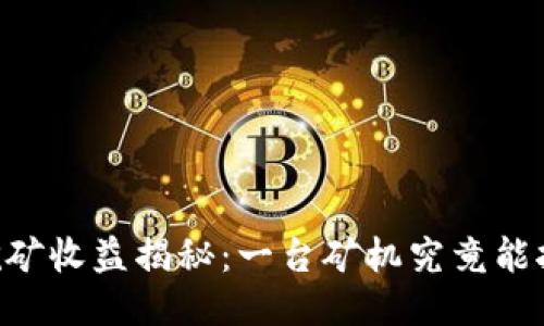 : 以太坊挖矿收益揭秘：一台矿机究竟能挖多少ETH？