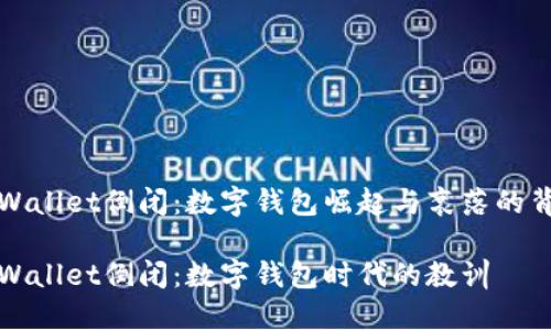 TPWallet倒闭：数字钱包崛起与衰落的背后

TPWallet倒闭：数字钱包时代的教训