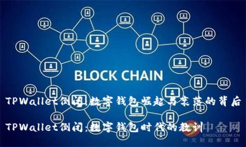 TPWallet倒闭：数字钱包崛起与衰落的背后

TPWallet倒闭：数字钱包时代的教训