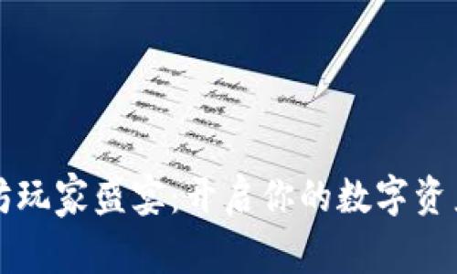 以太坊玩家盛宴：开启你的数字资产之旅