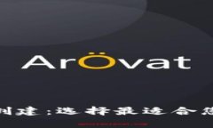 tpwallet创建：选择最适合您的区块链