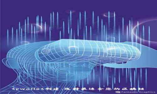 tpwallet创建：选择最适合您的区块链