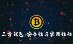 比特币第三方钱包：安全性与实用性的完美结合