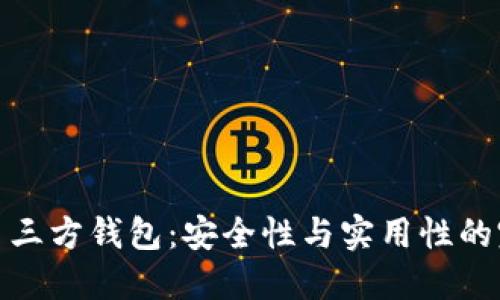 比特币第三方钱包：安全性与实用性的完美结合