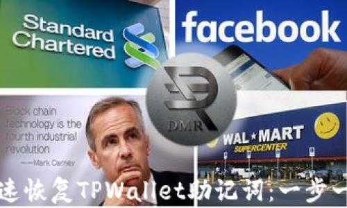 
如何快速恢复TPWallet助记词：一步一步指南