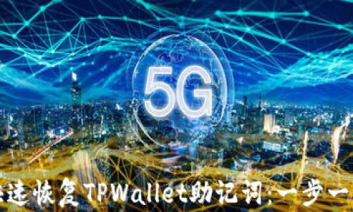 
如何快速恢复TPWallet助记词：一步一步指南