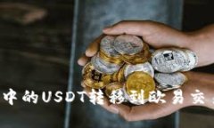 如何将TP钱包中的USDT转移到欧易交易所？实用指