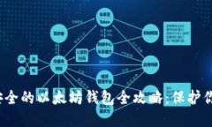 2023年最安全的以太坊钱包全攻略：保护你的数字