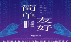 如何安全备份LTC钱包，保护你的数字资产