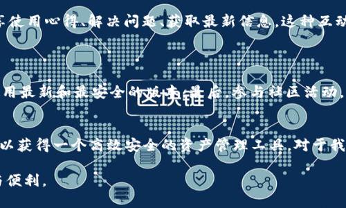 : 轻松获取TPWallet的中文版本：让数字资产管理更高效

TPWallet, 数字资产, 下载中文/guanjianci

什么是TPWallet？
TPWallet是一个多功能数字资产钱包，旨在为用户提供安全、便捷的数字货币管理体验。随着区块链技术的发展，越来越多的人开始关注数字资产的存储和管理，而TPWallet凭借其用户友好的界面、强大的功能和高水平的安全性，逐渐成为了数字资产用户的首选之一。

为何选择TPWallet？
选择TPWallet的理由有很多。首先，它支持多种主流数字货币的存储和交易，比如比特币、以太坊、Ripple等。用户可以在一个平台上管理多种资产，避免了在不同钱包之间切换的麻烦。
其次，TPWallet具有很高的安全性。它采用了先进的加密技术，确保用户的私钥和资产安全。此外，TPWallet还提供了多重签名功能，这也是提高账户安全的有效手段。
最重要的是，TPWallet拥有简洁直观的用户界面，即使是区块链新手也能够轻松上手。

怎样下载TPWallet的中文版本？
下载TPWallet非常简单。首先，用户需要访问TPWallet的官方网站。在网站的首页，通常会有“下载”或“获取钱包”的按钮。点击后，选择适合自己设备的版本（如Android、iOS或PC）。
在下载页面中，用户可以看到语言选项，选择中文即可获取中文版的TPWallet。下载完成后，根据指引安装，几分钟内便可完成整个过程。

使用TPWallet的个性化体验
每个人对数字资产管理的需求都是独一无二的。我记得我小时候对数字技术的向往。当时的我对如何管理自己的数字资产一无所知，但如今随着TPWallet等工具的普及，管理这些资产变得前所未有的简单。
在使用TPWallet的过程中，我体验到了其简便性。第一次体验时，我犹豫不决，不知从何下手。但通过几分钟的探索，我便成功完成了资产的转移和管理。界面友好，功能一应俱全，让我在短时间内就能够得心应手。

如何在TPWallet中管理资产？
TPWallet提供了丰富的资产管理工具，用户可以通过它方便地查看资金进出情况。在主页上，用户可以看到账户余额、最近交易、以及支持的资产类别。
如果你希望做更复杂的操作，比如投资或交易，TPWallet也提供相应的功能。用户可在交易页面快速查看市场行情，并执行买入或卖出操作。对于我这种新手投资者来说，这一切都是如此直观而易用，我不仅感到轻松，而且有了一种掌控感。

社区支持与学习资源
在使用TPWallet的过程中，社区的支持是至关重要的。TPWallet不仅有强大的客服团队，还有一个活跃的用户社区。通过论坛和社交媒体，用户可以分享使用心得、解决问题、获取最新信息。这种互动使得我在使用TPWallet时，不再感到孤单。
此外，TPWallet还提供丰富的在线学习资源，比如教程、指南和视频。这些资源为我提供了很多帮助，让我在数字资产的海洋中航行得更加顺利。

一些个性化的建议
虽然TPWallet的体验非常好，但我还是有一些小建议。首先，尽量定期备份你的钱包信息，避免意外情况下的损失。其次，保持软件的更新，以确保你在使用最新和最安全的版本。最后，参与社区活动，与其他用户共同学习和进步。

总结
总的来说，TPWallet是一个极具实用价值的数字资产钱包，其用户友好的设计和强大的功能使得各类用户都能轻松上手。通过简单的下载步骤，用户可以获得一个高效安全的资产管理工具。对于我个人而言，TPWallet不仅提升了我的数字资产管理体验，更让我找到了与数字货币世界互动的自信。我期待着在未来与TPWallet一起探索更多可能性。

最后，我想说，如果你也在寻找一个优秀的数字资产管理工具，不妨试试TPWallet。无论你是新手还是有经验的投资者，相信你都会找到它带来的乐趣与便利。 