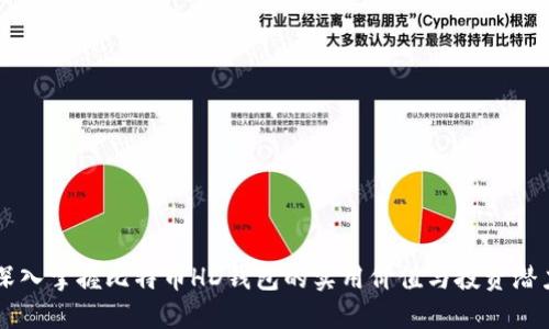 深入掌握比特币HD钱包的实用价值与投资潜力