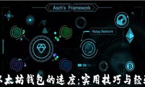 
如何以太坊钱包的速度：实用技巧与经验分享