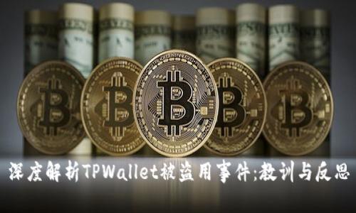 深度解析TPWallet被盗用事件：教训与反思