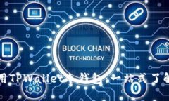 如何高效使用TPWallet冷钱包：一站式了解与实用技