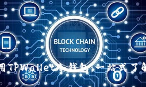 如何高效使用TPWallet冷钱包：一站式了解与实用技巧