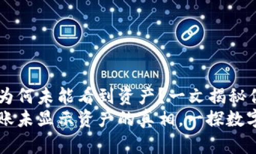 TPWallet到账后为何未能看到资产？一文揭秘你的数字资产
解密TPWallet到账未显示资产的真相，一探数字货币交易的奥秘