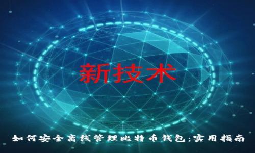 如何安全离线管理比特币钱包：实用指南