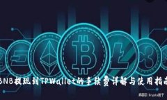 BNB提现到TPWallet的手续费详解与使用指南