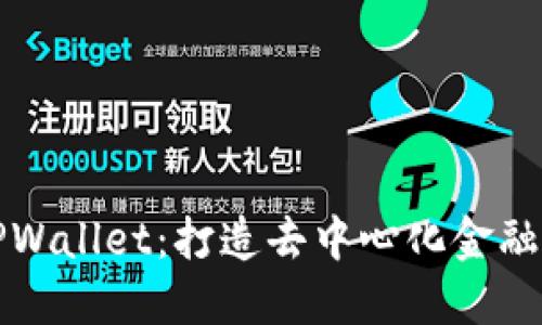 探索TPWallet：打造去中心化金融的桥梁