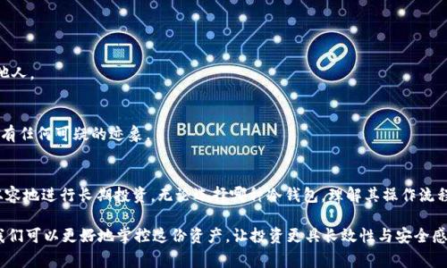 USDT（泰达币）是一种广泛使用的稳定币，通常用于加密货币交易和资金转移。关于USDT如何提取到冷钱包的问题，我们可以进行详细的探讨。

什么是冷钱包？
冷钱包是指一种不与互联网连接的数字货币存储方式。它可以是硬件钱包、纸钱包或其他离线存储形式。由于冷钱包不与互联网直接连接，这使其成为一种相对安全的存储方式，极大降低了被黑客攻击的风险。

USDT的提取方式
提取USDT到冷钱包通常涉及几个步骤。首先，你需要选择适合你的冷钱包，硬件钱包如Trezor或Ledger是比较流行的选择。接下来，你需要按照以下步骤进行操作：

h41. 创建并设置冷钱包/h4
如果你选择使用硬件钱包，首先需要购买并安装设备。完成后，按照说明进行设置，确保记录好恢复种子词以防丢失。

h42. 获取USDT冷钱包地址/h4
在冷钱包中，你会获得一个特定的地址，用于接收USDT。该地址类似于其他加密货币的钱包地址，它是用于转账的收件人信息。

h43. 从交易所提取USDT/h4
现在，你需要登录你的交易所账户（如Binance、Coinbase等），找到USDT的提取选项。填写你冷钱包的地址，并确认提取金额。

h44. 完成提取/h4
提交请求后，交易所会进行处理。根据网络的繁忙程度，资金将会在一定时间内转到你的冷钱包中。在此期间，你可以在交易所查看提取状态。

USDT提取到冷钱包的好处
将USDT转移到冷钱包有几个显著的好处：

h41. 安全性/h4
冷钱包提供了更高的安全性，减少了被黑客攻击的风险。此外，使用硬件钱包，用户的私钥不会被暴露，保护了数字资产不被盗用。

h42. 长期持有/h4
如果你打算长期持有USDT，将其存储在冷钱包中是一个不错的选择。这可以避免市场波动带来的短期风险。

h43. 方便管理资产/h4
通过将各种数字货币转移到冷钱包，你可以更方便地管理您的资产，保持更清晰的资产配置。

个性化观点和经历
在我自己的加密货币投资过程中，初期我也曾面临着选择存储方式的挑战。刚开始，我只是将所有数字货币放在交易所中，这样虽然方便，但也让我感到不安。直到某天得知某个交易所被黑客攻击的新闻后，我意识到将资产放在交易所会有多么危险。

于是我决定投资一个硬件钱包。虽然初期的资金投入有些让我犹豫，但随着时间的推移，我发现这笔花费是值得的。那种知道我的资产安全存放在冷钱包中的感觉，给了我很大的安心感。我开始对加密投资有了更多信心，能够专注于长期的投资策略而不是日常的价格波动。

USDT冷钱包的选择
市场上有很多种类的冷钱包，选择适合自己的至关重要。以下是一些广受欢迎的选择：

h41. Ledger Nano S/X/h4
Ledger是一个非常受欢迎的硬件钱包品牌，其产品支持多种加密货币。用户界面友好，安全性能极高，非常适合长期持有者。

h42. Trezor/h4
Trezor是另一款知名硬件钱包，它的设计简洁，操作简单。同时，它也支持多种数字货币。许多用户认为它的界面比Ledger更加友好。

h43. 冷储存纸钱包/h4
如果你希望完全排除任何在线威胁，可以考虑使用纸钱包。通过将私钥和公钥打印出来并存放在安全的地方，可以极大降低被盗的风险，但这种方式的易用性较低。

如何安全地管理冷钱包
将USDT提到冷钱包后，安全管理也非常重要。以下是一些小贴士：

h41. 定期更新钱包固件/h4
硬件钱包制造商会不定期发布固件更新，确保钱包的安全性和功能，所以及时更新是很有必要的。

h42. 保护恢复种子词/h4
恢复种子词是你能够重新访问冷钱包的重要信息。一定要将其保存在安全且私密的地方，不要轻易分享给他人。

h43. 警惕钓鱼攻击/h4
许多用户容易受到钓鱼攻击，因此在链接和电子邮件中要格外谨慎。确保访问的都是官方链接，并检查是否有任何可疑的迹象。

总结
在数字资产管理中，将USDT提取到冷钱包是一种有效的安全措施。这不仅可以保护你的资产，还能助你更从容地进行长期投资。无论选择哪种冷钱包，理解其操作流程和保持安全的意识都是至关重要的。

通过个人的经历，我深刻认识到，加密货币的投资无疑是一场风险与机遇并存的旅程，而借助冷钱包技术，我们可以更好地掌控这份资产，让投资更具长效性与安全感。