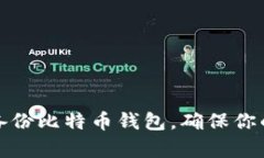 如何有效备份比特币钱包，确保你的资产安全