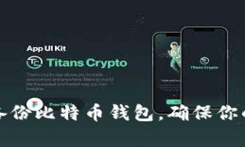 如何有效备份比特币钱包，确保你的资产安全