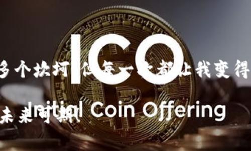   如何轻松将TP资产导入钱包，实现资产管理的 / 
 guanjianci TP资产,数字钱包,资产管理 /guanjianci 

引言：数字资产管理的新时代
在当今数字经济迅速发展的时代，越来越多人开始关注数字资产的管理。其中，TP资产因其独特的属性和潜在的投资价值而受到广泛青睐。但在这个过程中，如何将TP资产有效地导入到数字钱包中，成为了许多新手面临的一大挑战。想当年，我初次接触数字资产时，也曾对这些复杂的步骤感到眼花缭乱，生怕一不小心就弄错了。在这里，我将分享一些实用的经验和技巧，希望能帮助你轻松上手。

一步步导入TP资产
首先，让我们来谈谈如何导入TP资产到数字钱包。具体步骤如下：
ol
    listrong选择合适的钱包：/strong市面上有许多种数字钱包，如硬件钱包、手机钱包及桌面钱包等。在选择钱包时，应关注其安全性、使用便捷度和兼容性。个人推荐使用知名度较高的钱包，毕竟“风口上的猪”依然是个风险小的选择。/li
    listrong创建或导入钱包：/strong如果你是第一次接触，可以选择创建新钱包，按照提示设置密码及备份助记词。如果你已经有现成的钱包，也可以直接输入助记词导入。/li
    listrong获取TP资产：/strong在将TP资产导入之前，首先需要确保你已经购买或获得TP资产。通常可以通过交易所进行购买，或通过朋友转账等方式获得。/li
    listrong导入资产：/strong在钱包应用中，找到“导入资产”的选项，输入你获得的TP资产地址，确认无误后进行导入。等待几分钟，资产便会在你的钱包中显示出来。/li
/ol

安全性：资产保护的重要性
在数字资产的管理中，安全始终是首要考虑的问题。记得我小时候，曾把整个存钱罐放在老爸的书房里，每次都是小心翼翼地确保没有人会偷走。现在回想，那种对金钱的珍视感依然让我受益终生。对于TP资产，确保钱包私钥和助记词的安全是至关重要的。
建议使用冷钱包储存大额资产，避免在网络环境下处理敏感信息。此外，定期备份钱包，以防止意外情况导致资产丢失。

资产管理的技巧
导入资产后，如何更高效地管理这些资产同样值得关注。这里有几个小技巧：
ol
    listrong定期监测资产动态：/strong为了避免错失市场机会，可以使用相关的市场分析工具，定期查看TP资产的市场价格和趋势。这让我想起了自己小时候的追风筝，只有时刻关注风势变化，才能让风筝飞得更高。/li
    listrong分投资组合：/strong不把所有的鸡蛋放在一个篮子里是管理资产的一条铁律。可以将TP与其他类型的数字资产相互搭配，创造一个多元化的投资组合，降低风险。/li
    listrong参与社区互动：/strong加入一些TP资产的社区，了解最新的项目动向和技术进展，甚至与其他投资者交流经验，都是不错的选择。这种参与感不禁让我想起了小时候和同学一起讨论课外书的快乐。/li
/ol

个人案例和经验分享
作为一个在数字资产领域摸索了几年的投资者，我也曾经历过许多挫折和困惑。曾经有一次，我在国外旅行，手机钱包的助记词被我不慎遗失，心情简直跌入谷底。经过几天的低沉，我意识到，虽然遗失了助记词，但同时也让我更加重视后续的安全问题，这才让我渐渐平复心情。
通过这次经历史，我总结了一些教训，建议大家在使用数字钱包时，务必做好记录和备份，养成良好的使用习惯。特别是对于新手而言，更要多加小心，确保每一步都谨慎操作。

总结：TP资产管理的未来
随着区块链技术的不断进步，TP资产的应用场景也将越来越广泛。在这个过程中，数字钱包作为资产管理的重要工具，必将发挥不可替代的作用。正如我小时候的梦想，虽然经历了许多个坎坷，但每一次都让我变得更加坚强。希望通过我的分享，能够帮助更多的人在数字资产的旅途中稳步前行！

所以，下次你准备导入TP资产时，不妨想一想这些实用的步骤和建议。无论是你曾经的担忧，还是我一点点的经历，最终都将汇聚成一条行之有效的道路。谨记：资产虽小，但管理需大，未来可期！