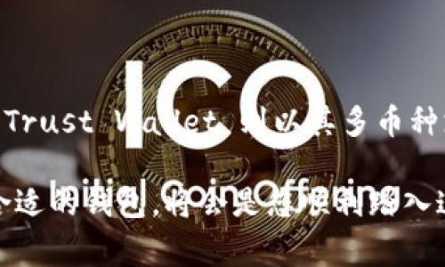 小狐狸钱包（也称 Tofu Wallet）和 TP（通常指的是 Trust Wallet）是两款流行的加密货币钱包应用，它们有许多相似之处，但在一些方面也存在显著的区别。以下是对这两款钱包的详细比较。

一、小狐狸钱包的特点

小狐狸钱包，通常是以其简单易用和界面友好而著称。它主要支持以太坊和以太坊的 ERC-20 代币，这使得它非常适合那些使用以太坊区块链的用户。小狐狸钱包可用于存储、发送和接收各种以太坊代币，并且与许多去中心化应用（DApps）兼容。这让它成为了 DeFi 用户以及 NFT 收藏者的热门选择。

小狐狸钱包的用户界面设计现代，用户注册和使用过程相对简单，因此即使对于初学者来说，也不会感到过于复杂。此外，小狐狸钱包还支持硬件钱包连接，为用户提供更高的安全性。

二、TP（Trust Wallet）的特点

TP（Trust Wallet）是由 Binance 子公司持有的一款多功能加密货币钱包。与小狐狸钱包相比，Trust Wallet 支持更多种类的加密资产，包括以太坊、比特币、BSC（Binance Smart Chain）以及其他许多区块链的代币。这使得 TP 成为一个更为全面的解决方案，适合那些希望管理各种资产的用户。

此外，Trust Wallet 还内置了 DApp 浏览器，用户可以直接在钱包中访问各种去中心化应用，这为用户提供了更为丰富的操作体验。Trust Wallet 的安全性也相对较高，它允许用户掌控自己的私钥，从而确保用户对资产的完全控制。

三、二者的主要区别

尽管小狐狸钱包和 Trust Wallet 在功能上有一些重叠，但它们的核心区别在于支持的区块链和资产种类。小狐狸钱包更专注于以太坊生态系统，而 Trust Wallet 则是一个多链钱包，支持更多种类的资产。

另一点区别是用户体验。小狐狸钱包以其简单的使用和清新的界面吸引了很多新手用户；而 Trust Wallet 更加强调功能丰富和多样化，可能需要用户更高的学习曲线。

四、选择哪个钱包？

选择哪个钱包主要取决于您的需求。如果您主要交易以太坊及其代币，且希望使用一个界面友好的钱包，那么小狐狸钱包可能更适合您。而如果您希望管理多种加密货币并需要一个支持多链的解决方案，那么 Trust Wallet 将是更好的选择。

五、个人经历与看法

在我接触加密货币的过程中，我也曾纠结于选择哪个钱包。我记得刚开始学习如何使用这些钱包的时候，看到一堆可选择的选项，甚至有些钱包的名字我都听得模糊。我最初选择了小狐狸钱包，因为它的界面让我感到放松和安心。那时候，我对链上交易一窍不通，但在小狐狸钱包的引导下，我慢慢开始熟悉了这个过程。

但是随着时间的推移，我逐渐开始接触比特币和其他链上的资产，发现小狐狸钱包的局限性。我不得不考虑是否需要一个更全面的解决方案。最终，我决定尝试了 Trust Wallet，虽然一开始对于其复杂多样的功能有些不适应，但经过一段时间的摸索，我发现它确实为我提供了更大的灵活性和更多的选择。

这些经历让我意识到，选择加密钱包不只是一个冷静的理性决定，它也包含了你对这项技术的理解程度和个人的使用需求。每个用户的背景、需求和使用习惯都不同，因此，最适合自己的钱包才是最好的钱包。

六、总结

总的来说，小狐狸钱包和 TP（Trust Wallet）各有其特点和优劣。小狐狸钱包以其用户友好的界面和对以太坊生态的专注吸引了众多用户，而 Trust Wallet 则以其多币种支持和丰富的功能为广大用户提供了更全面的选择。最终选择哪个钱包，取决于你个人的加密货币投资战略和使用偏好。

无论您选择哪种钱包，请一定要保持安全意识，妥善保管私钥和恢复短语，让您的资产得到充分保护。加密货币的世界充满了挑战和机遇，选择合适的钱包，将会是您顺利踏入这个世界的重要一步。