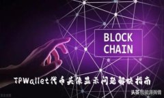 TPWallet代币头像显示问题解决指南