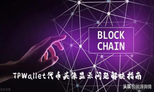 TPWallet代币头像显示问题解决指南