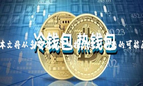在使用TokenPocket等数字钱包进行加密货币交易时，有时会遇到无法转出资产的问题。本文将从多个方面深入探讨这一问题的可能原因，并提供详细的解决方案和个人经验，以便帮助读者更好地了解和使用这一数字钱包。

TokenPocket转不出？了解原因与解决方案，轻松完成交易！