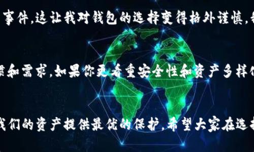 在讨论TPWallet和BK钱包的安全性时，我们需要考虑多种因素，包括它们的技术架构、用户反馈和社区支持。这个问题没有简单的答案，因为每个钱包都有自己的特点和潜在风险。

TPWallet概述
TPWallet是一款多链钱包，支持多种类型的数字资产，包括ERC-20、BEP-20等。这种多样化使得用户能够在同一个平台上管理不同区块链的资产。安全性方面，TPWallet采用了多重签名和冷存储机制，以保护用户的私钥及资产不被盗取。

BK钱包概述
BK钱包是一款注重用户体验的数字钱包，它以简单易用而著称。BK钱包也支持多种数字资产，并提供一系列安全功能，包括生物识别技术和二步验证。然而，它在安全性上是否与TPWallet持平，则需要进一步分析。

安全性对比
首先，在技术层面，TPWallet的多层安全机制（如多重签名和冷存储）使得资产在存储时更加安全。而BK钱包虽然支持生物识别和二步验证，但毕竟这些措施受限于用户的设备安全。如果用户的设备受到恶意软件的攻击，那么即便有生物识别和二步验证，安全性仍然可能受到影响。

社区支持与用户反馈
在分析安全性的时候，社区的反馈也极为重要。TPWallet作为一款相对成熟的钱包，获得了许多用户的正面评价，尤其是在安全性和功能上。而BK钱包虽然用户数在不断增加，但也曾出现过一些用户反馈关于安全性问题的情况。因此，从社区反馈来看，TPWallet的声誉较为稳固。

我的个人经历
早些年，我也曾经历过使用不同类型数字钱包的阶段。有一次，我因使用了一个安全性较低的钱包而遭遇了资产被盗的事件，这让我对钱包的选择变得格外谨慎。我在后来逐渐转向使用诸如TPWallet这样的多层安全机制的解决方案，才让我逐步恢复对加密资产管理的信心。

总结与建议
综上所述，TPWallet在技术安全性和用户反馈上可能更优于BK钱包。然而，选择哪个钱包还应该取决于个人的使用习惯和需求。如果你更看重安全性和资产多样化管理，TPWallet可能是更好的选择；但如果你注重用户体验和简单性，BK钱包也不失为一个不错的选择。

最后的想法
数字货币的发展速度极快，钱包技术也在不断进步。作为用户，我们无时无刻不需要保持警惕，确保选择的工具能够为我们的资产提供最优的保护。希望大家在选择应用时，务必多做调查，了解各种工具的优缺点，才能更好地保护自己的数字资产。