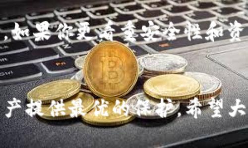 在讨论TPWallet和BK钱包的安全性时，我们需要考虑多种因素，包括它们的技术架构、用户反馈和社区支持。这个问题没有简单的答案，因为每个钱包都有自己的特点和潜在风险。

TPWallet概述
TPWallet是一款多链钱包，支持多种类型的数字资产，包括ERC-20、BEP-20等。这种多样化使得用户能够在同一个平台上管理不同区块链的资产。安全性方面，TPWallet采用了多重签名和冷存储机制，以保护用户的私钥及资产不被盗取。

BK钱包概述
BK钱包是一款注重用户体验的数字钱包，它以简单易用而著称。BK钱包也支持多种数字资产，并提供一系列安全功能，包括生物识别技术和二步验证。然而，它在安全性上是否与TPWallet持平，则需要进一步分析。

安全性对比
首先，在技术层面，TPWallet的多层安全机制（如多重签名和冷存储）使得资产在存储时更加安全。而BK钱包虽然支持生物识别和二步验证，但毕竟这些措施受限于用户的设备安全。如果用户的设备受到恶意软件的攻击，那么即便有生物识别和二步验证，安全性仍然可能受到影响。

社区支持与用户反馈
在分析安全性的时候，社区的反馈也极为重要。TPWallet作为一款相对成熟的钱包，获得了许多用户的正面评价，尤其是在安全性和功能上。而BK钱包虽然用户数在不断增加，但也曾出现过一些用户反馈关于安全性问题的情况。因此，从社区反馈来看，TPWallet的声誉较为稳固。

我的个人经历
早些年，我也曾经历过使用不同类型数字钱包的阶段。有一次，我因使用了一个安全性较低的钱包而遭遇了资产被盗的事件，这让我对钱包的选择变得格外谨慎。我在后来逐渐转向使用诸如TPWallet这样的多层安全机制的解决方案，才让我逐步恢复对加密资产管理的信心。

总结与建议
综上所述，TPWallet在技术安全性和用户反馈上可能更优于BK钱包。然而，选择哪个钱包还应该取决于个人的使用习惯和需求。如果你更看重安全性和资产多样化管理，TPWallet可能是更好的选择；但如果你注重用户体验和简单性，BK钱包也不失为一个不错的选择。

最后的想法
数字货币的发展速度极快，钱包技术也在不断进步。作为用户，我们无时无刻不需要保持警惕，确保选择的工具能够为我们的资产提供最优的保护。希望大家在选择应用时，务必多做调查，了解各种工具的优缺点，才能更好地保护自己的数字资产。