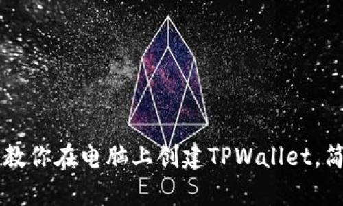 一步步教你在电脑上创建TPWallet，简单实用