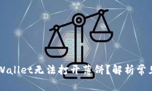 ### 为什么TPWallet无法打开薄饼？解析常见问题和解决方案