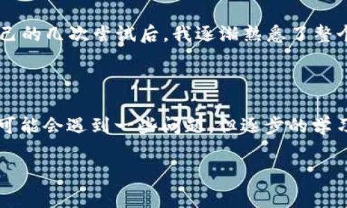 导入小狐狸（MetaMask）钱包的私钥到TPWallet的步骤相对简单，但为了确保每一步都能让你顺利完成，下面将提供详细的步骤和一些重要的注意事项。

第一步：准备你的私钥

首先，你需要确保你有小狐狸钱包的私钥。如果你还没有找到这个私钥，可以打开小狐狸钱包，在账户选项中找到“导出私钥”的功能。请记住，私钥是非常敏感的信息，任何获得你私钥的人都可以完全控制你的钱包。因此，导出和存储私钥时一定要小心。

第二步：下载并安装TPWallet

若你还没有安装TPWallet，请前往官方网站下载适合你设备的版本。TPWallet支持多种操作系统，包括移动设备和桌面版本，确保你选择正确的版本进行安装。

第三步：打开TPWallet并选择导入选项

安装完成后，打开TPWallet，通常它会欢迎你进入一个主界面。在这个界面上，你会看到“导入钱包”或者“导入账户”的选项。点击这个选项，系统会提示你填写一些信息。

第四步：输入私钥

在导入钱包页面，你会看到一个地方让你输入私钥。在这个输入框中，粘贴你在小狐狸钱包中导出的私钥。确保没有多余的空格，且格式正确。

第五步：设置钱包名称及密码

在你输入了私钥后，TPWallet可能会要求你为这个钱包设置一个名称以及一个密码。选择一个容易记但又安全的密码，以便之后访问钱包时使用。

第六步：完成导入

确认所有信息填写无误后，点击“导入”按钮。系统会处理你所提供的信息，如一切顺利，便会将你的小狐狸钱包内容成功导入到TPWallet中。你可以查看你的资产，交易历史，和其他相关信息。

第七步：注意安全性

在成功导入钱包后，一定要提高警惕，确保私钥和其他敏感信息不被网络攻击者所获取。建议定期更换密码，并在不同平台上使用不同的密码。

个性化观点与经历

在我第一次尝试将小狐狸钱包中的资产移到其他钱包时，我感到既紧张又期待。因为那时我对区块链钱包还不是很了解，心里总是担心是否会出现错误。可在自己的几次尝试后，我逐渐熟悉了整个流程，明白了私钥的重要性，也学会了如何更安全地存储它们。在这过程中，我的大脑里充满了学习新事物的兴奋感，也让我更加珍惜我在区块链世界中的资产。

总结

总的来说，在TPWallet中导入小狐狸私钥并不复杂，只要你按照上述步骤一一进行，相信你能顺利完成。记得始终保持对私钥的高度警惕和尊重。如果你是新手，可能会遇到一些问题，但逐步的学习和实践会让你越来越熟悉。作为一个经历过这些过程的人，我希望分享我的经验能帮助到你，让你的区块链之旅更加顺畅。 

希望这个流程会对你有所帮助！如果你还有其他的问题或者需要进一步的指导，随时问我。