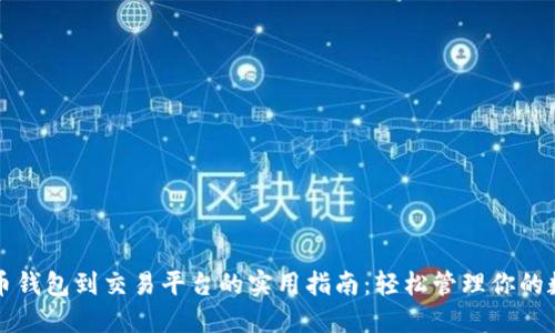 从比特币钱包到交易平台的实用指南：轻松管理你的数字资产