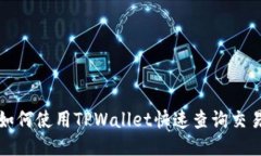 教你如何使用TPWallet快速查询交易记录