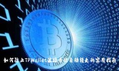 如何防止TPWallet波场币被自动转走的实用指南