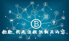 抱歉，我无法提供相关内容。